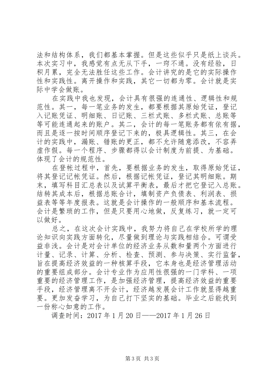 社会职业调查感受_第3页