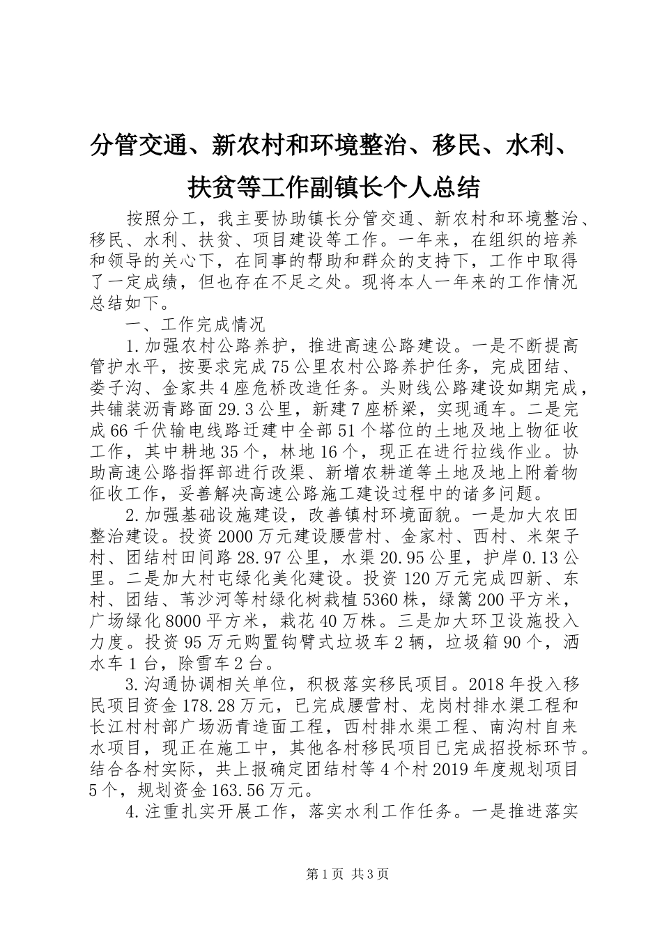 分管交通、新农村和环境整治、移民、水利、扶贫等工作副镇长个人总结 _第1页
