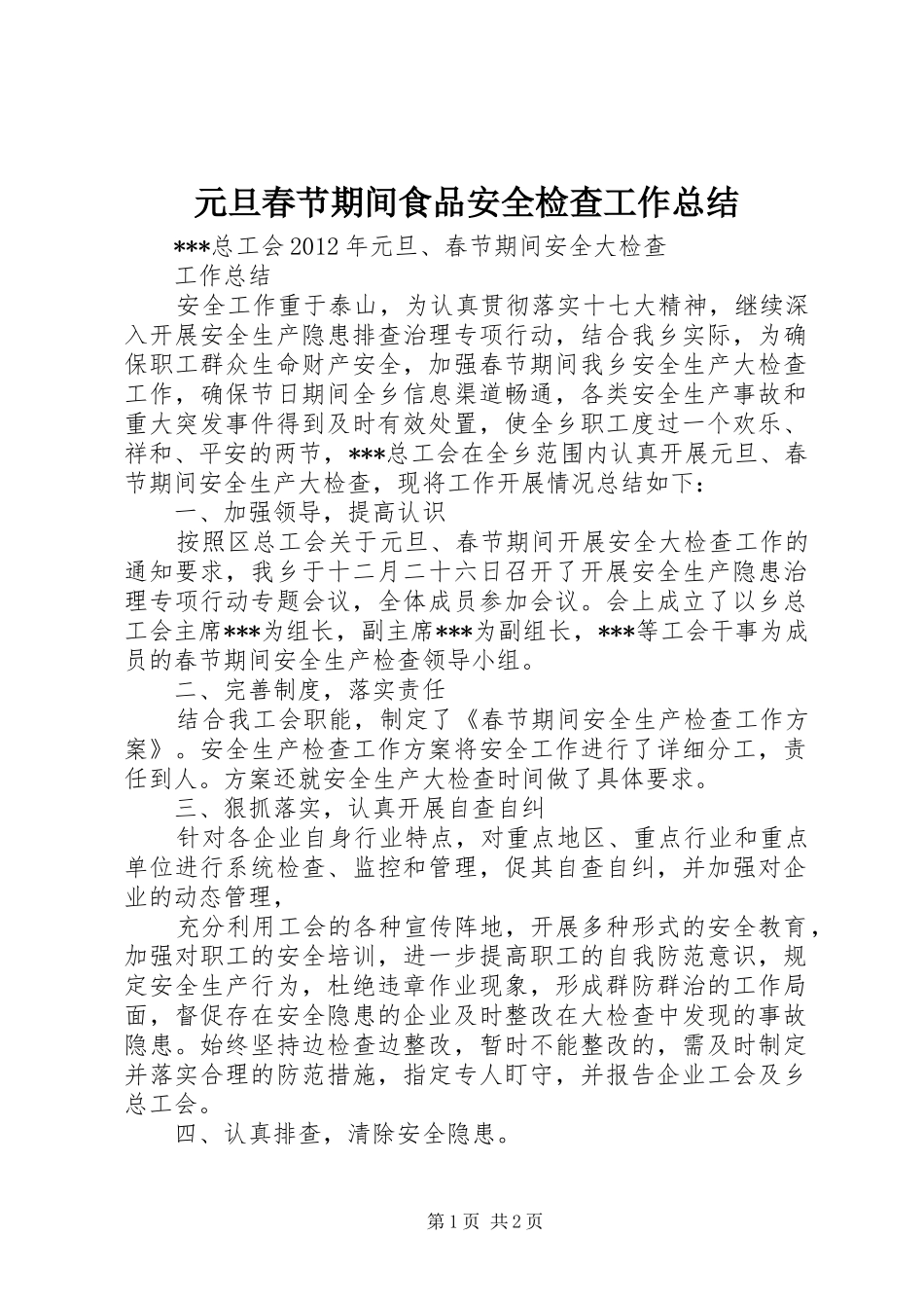 元旦春节期间食品安全检查工作总结 _第1页
