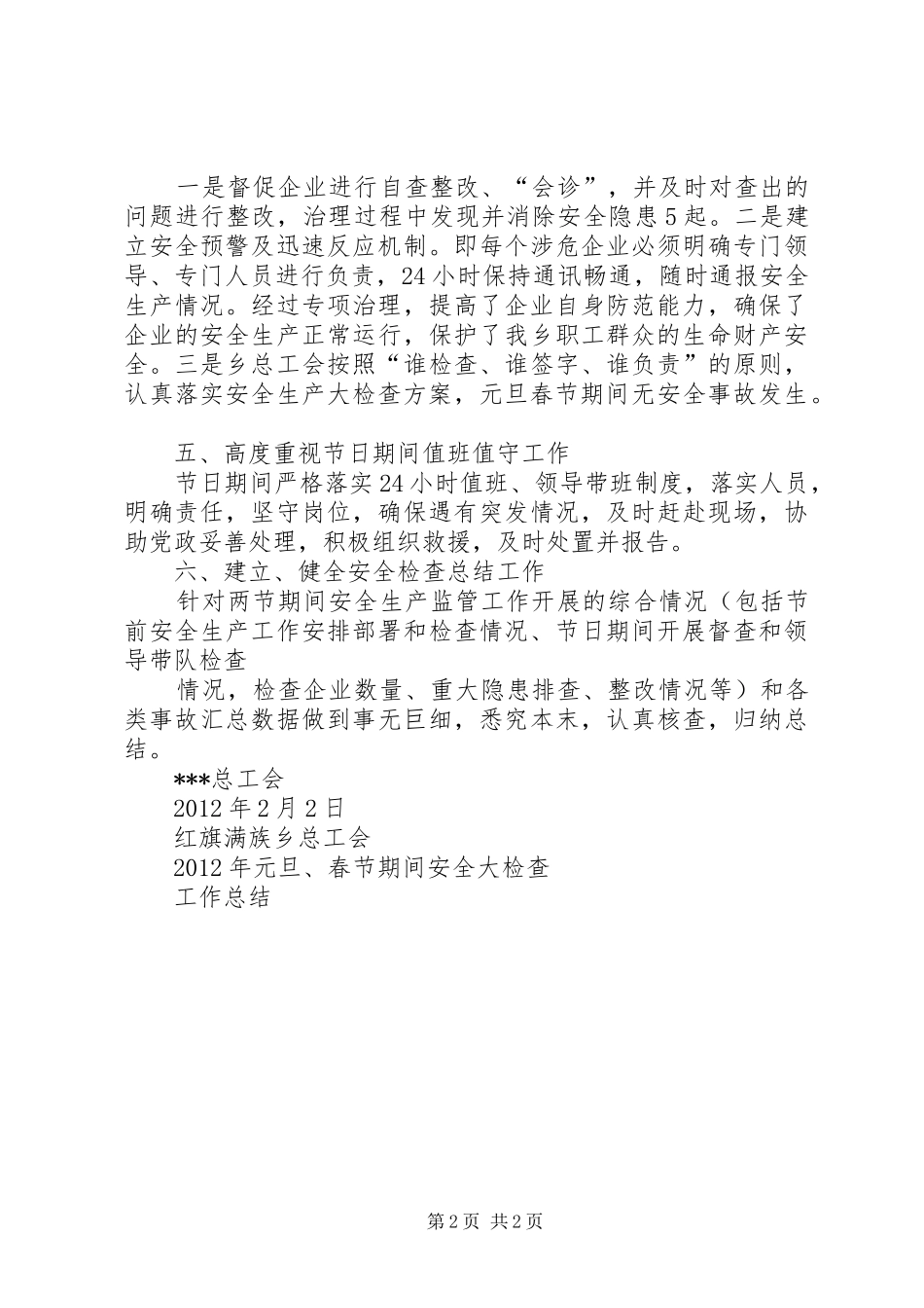 元旦春节期间食品安全检查工作总结 _第2页