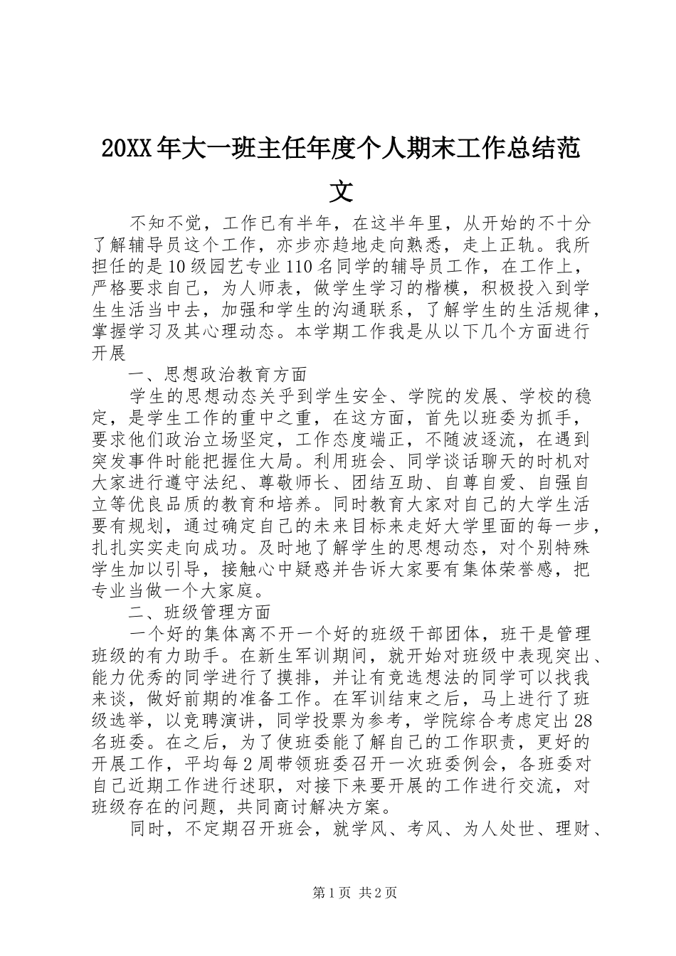 20XX年大一班主任年度个人期末工作总结范文_第1页