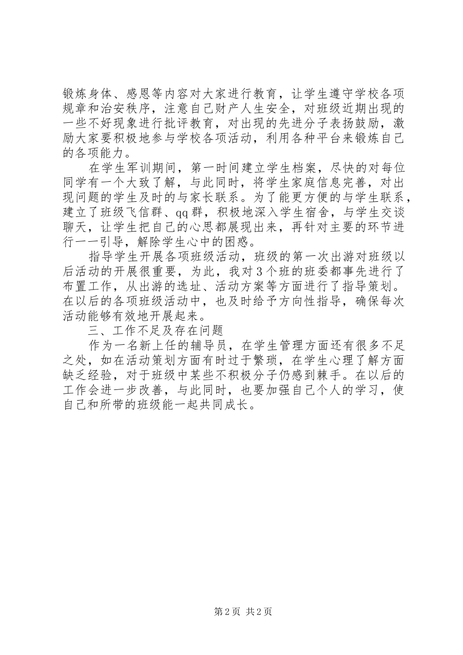 20XX年大一班主任年度个人期末工作总结范文_第2页