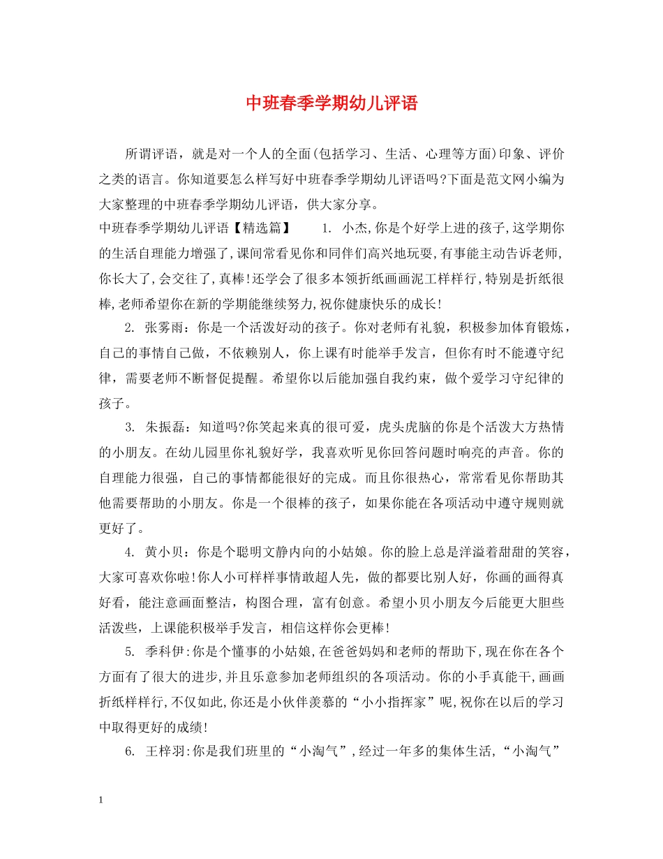 中班春季学期幼儿评语_第1页
