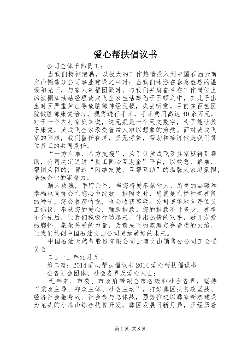 爱心帮扶倡议书_第1页