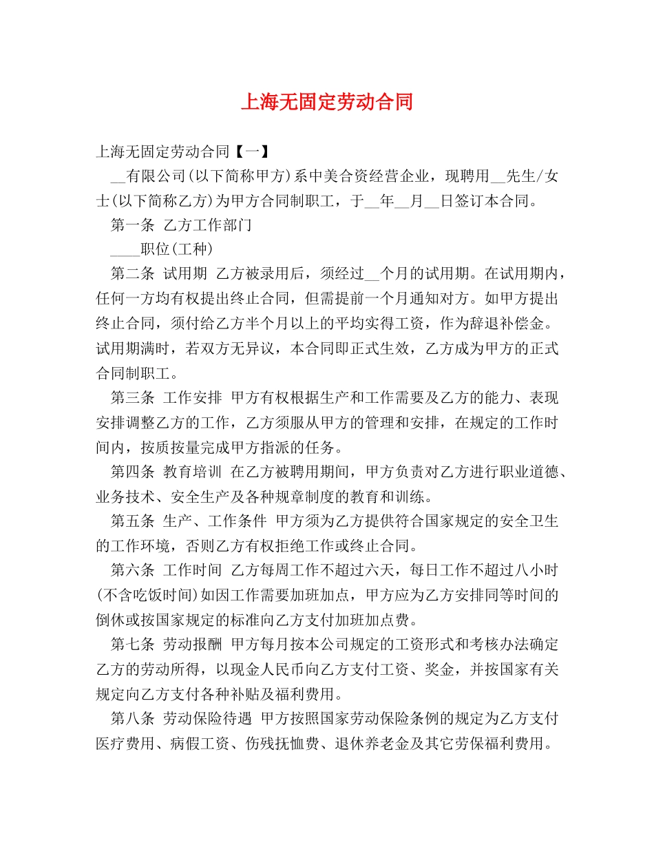 上海无固定劳动合同_第1页