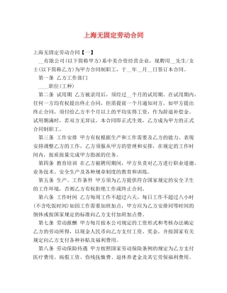 上海无固定劳动合同