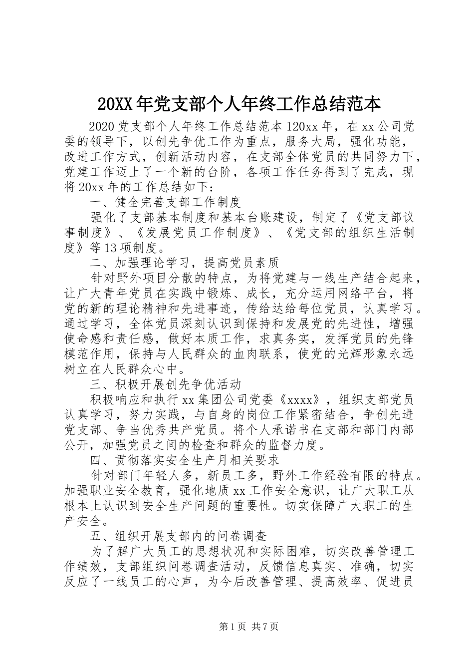 20XX年党支部个人年终工作总结范本_第1页