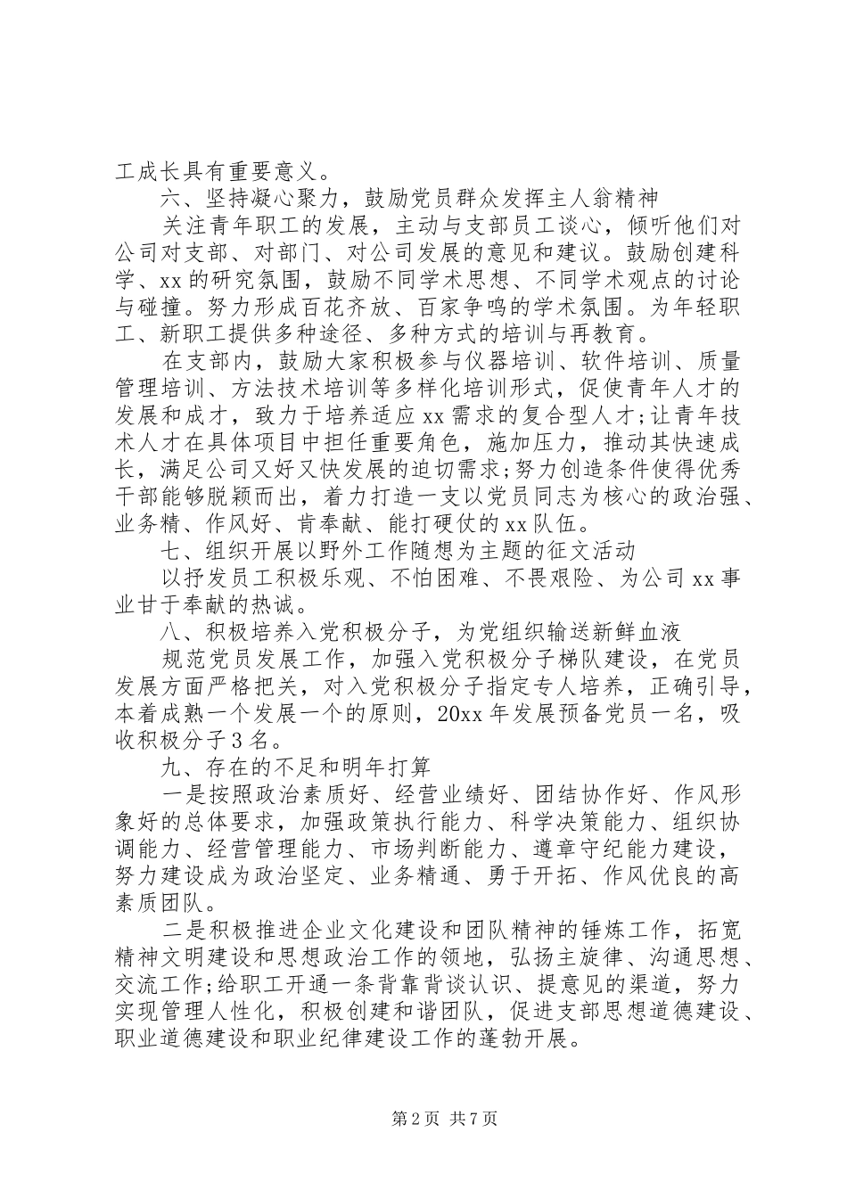 20XX年党支部个人年终工作总结范本_第2页