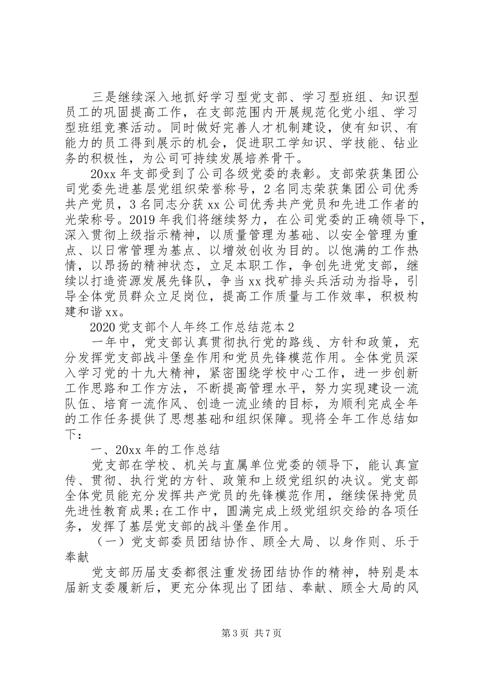 20XX年党支部个人年终工作总结范本_第3页