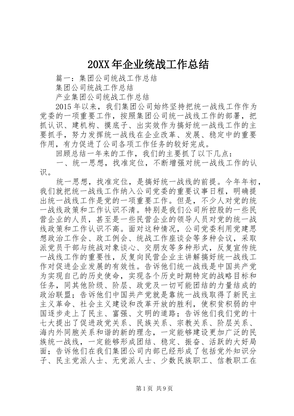 20XX年企业统战工作总结_第1页