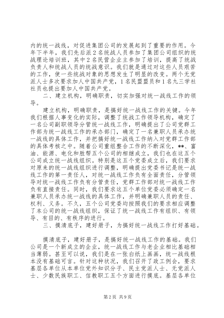 20XX年企业统战工作总结_第2页