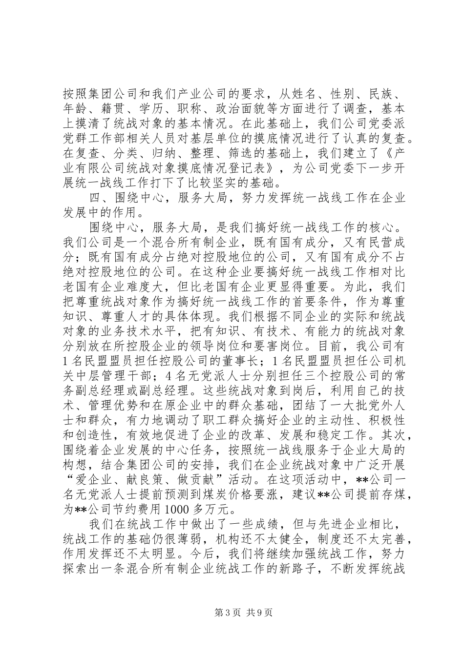20XX年企业统战工作总结_第3页