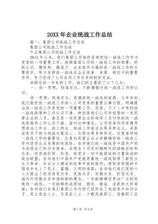 20XX年企业统战工作总结