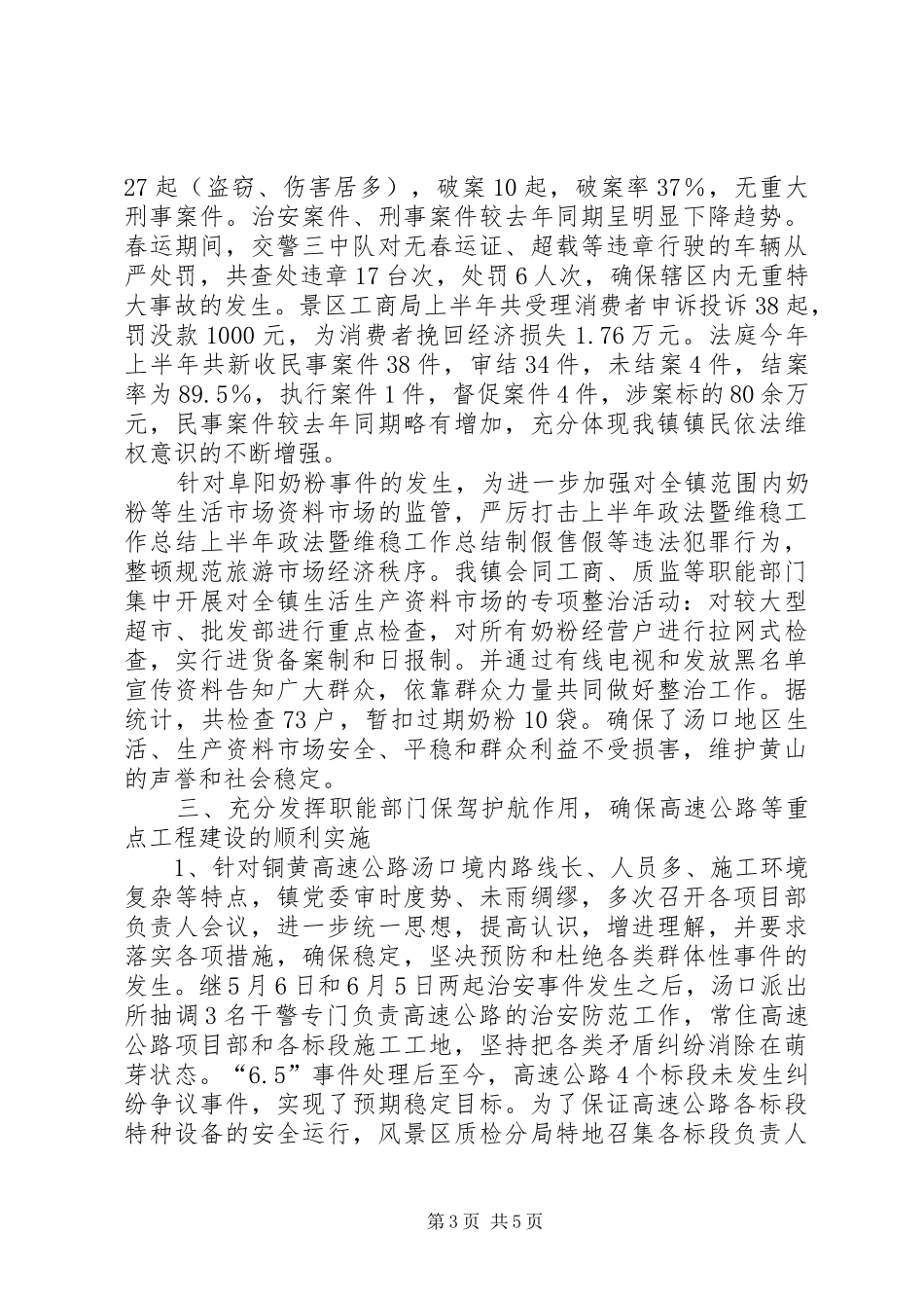 上半年政法暨维稳工作总结 _第3页