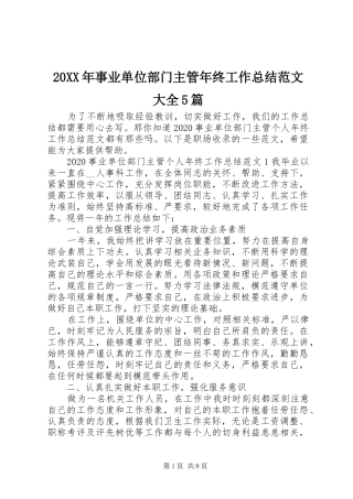 20XX年事业单位部门主管年终工作总结范文大全5篇