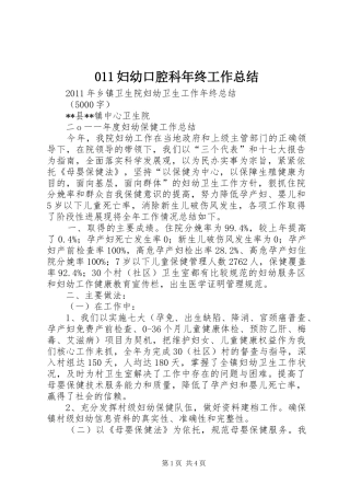 011妇幼口腔科年终工作总结 