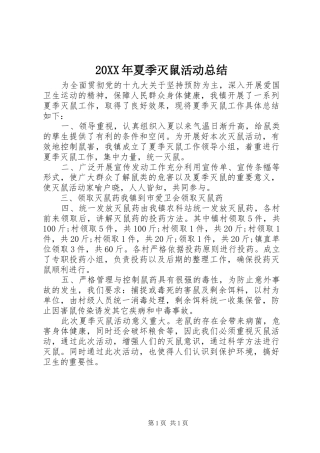 20XX年夏季灭鼠活动总结