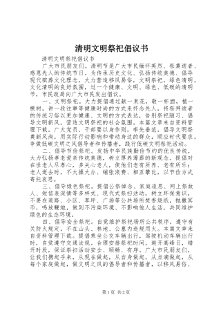 清明文明祭祀倡议书