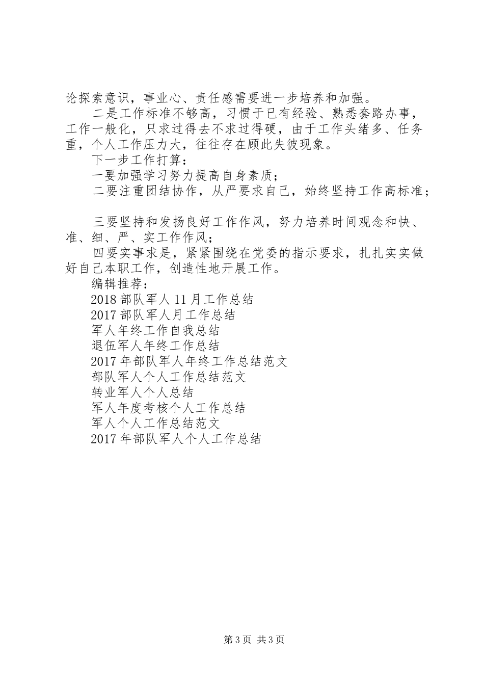 20XX年军人年底工作总结范文_第3页