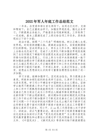 20XX年军人年底工作总结范文