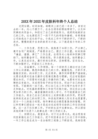 20XX年20XX年皮肤科年终个人总结 