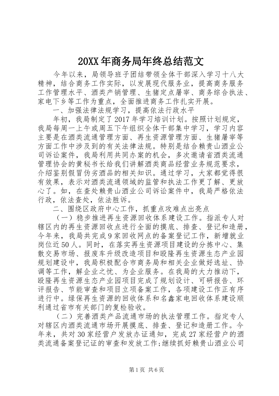 20XX年商务局年终总结范文_第1页