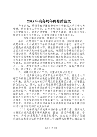 20XX年商务局年终总结范文