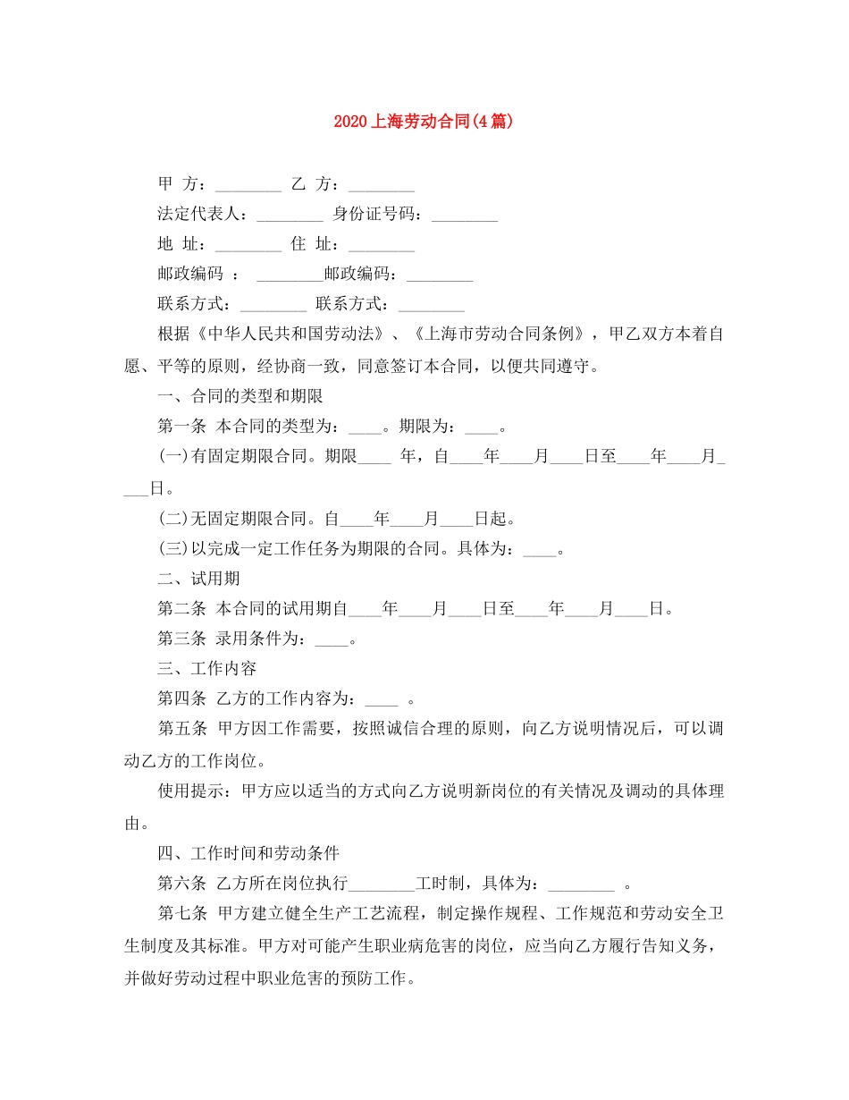 2024上海劳动合同(4篇)_第1页