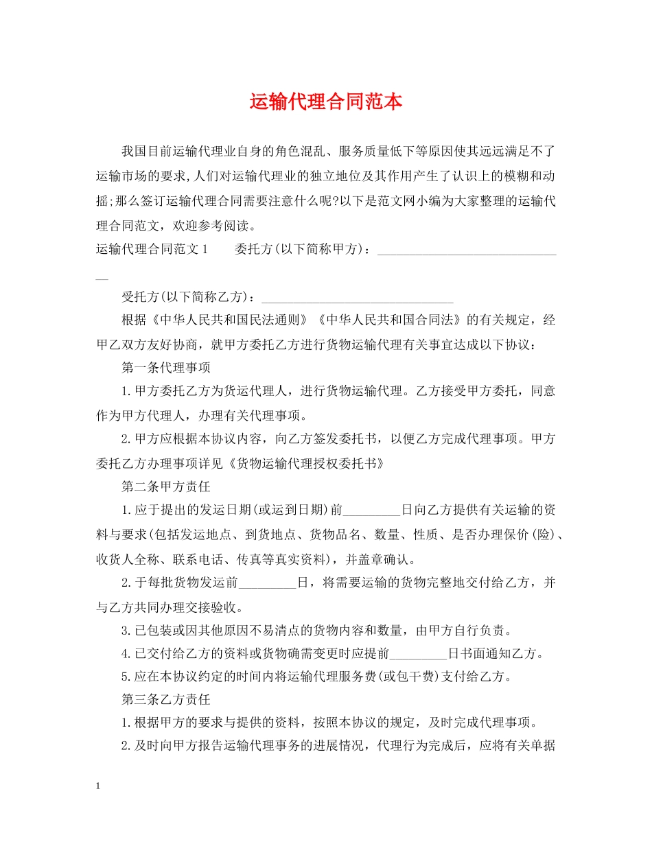 运输代理合同范本 _第1页