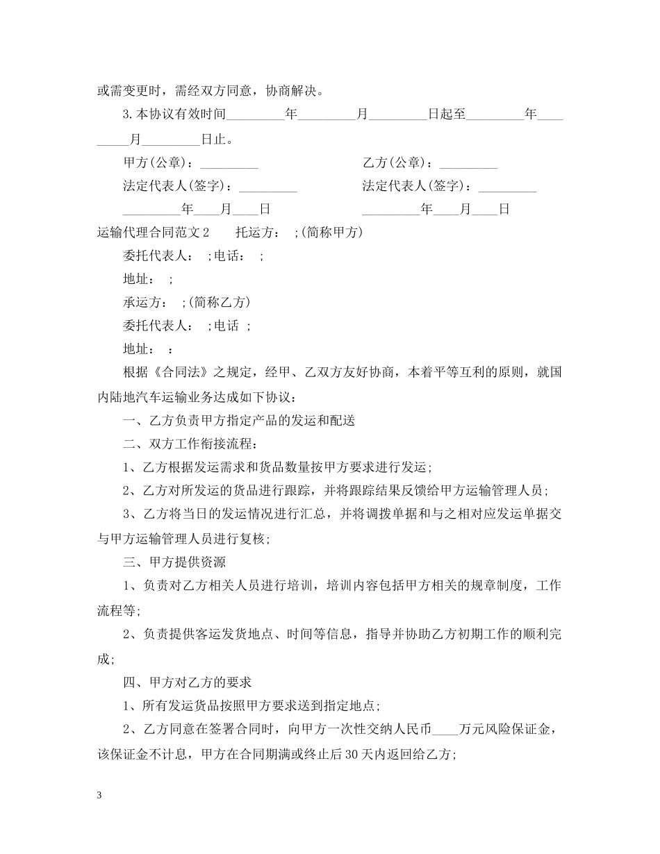 运输代理合同范本 _第3页