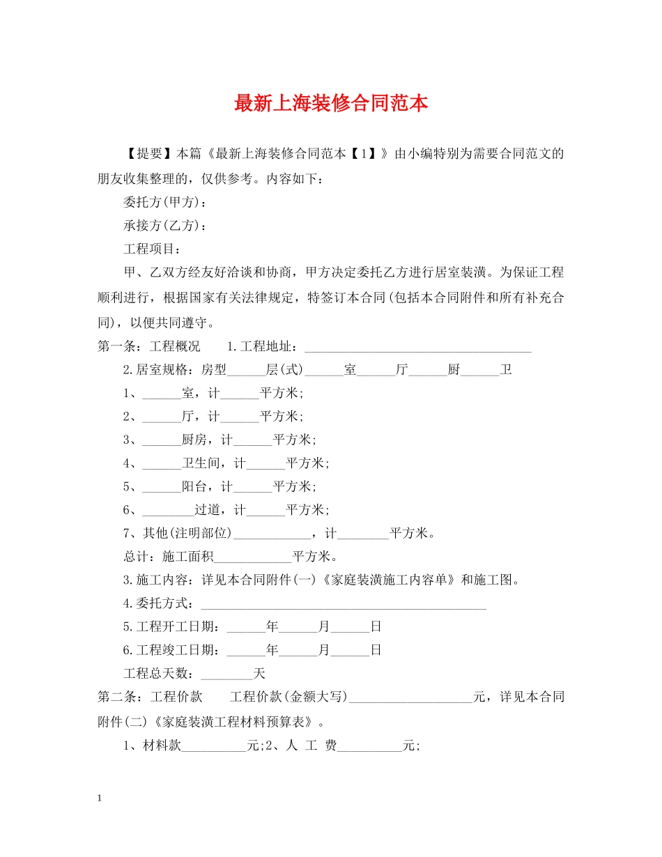 最新上海装修合同范本 _第1页