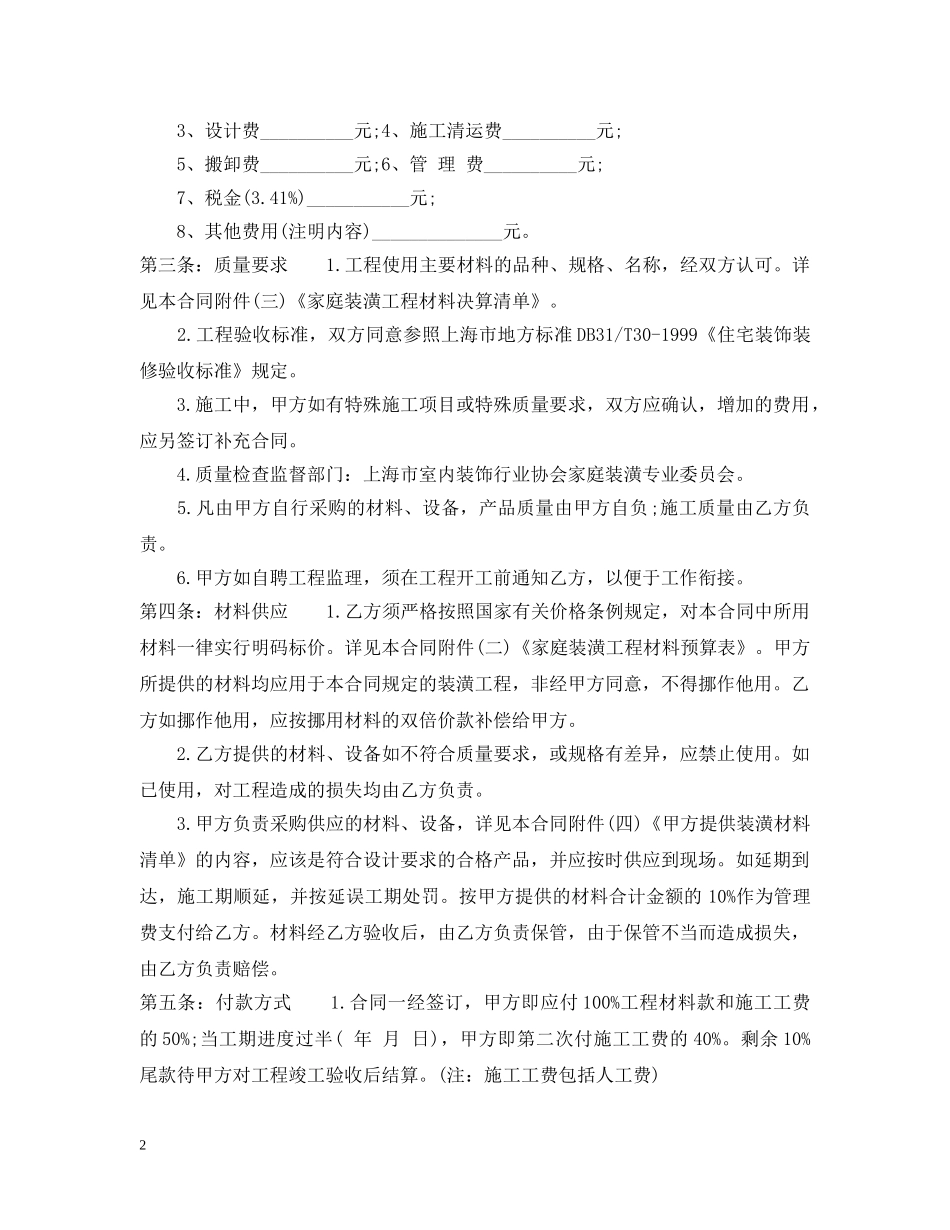最新上海装修合同范本 _第2页