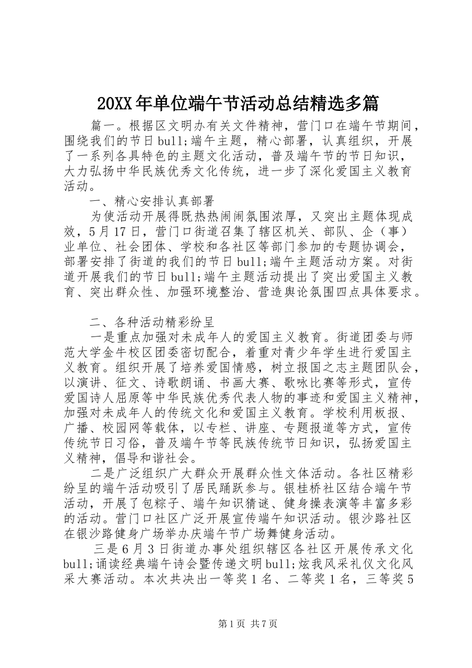 20XX年单位端午节活动总结精选多篇_第1页