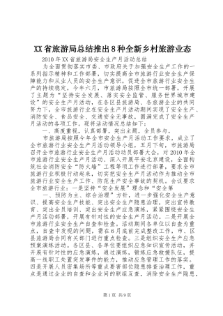 XX省旅游局总结推出8种全新乡村旅游业态 