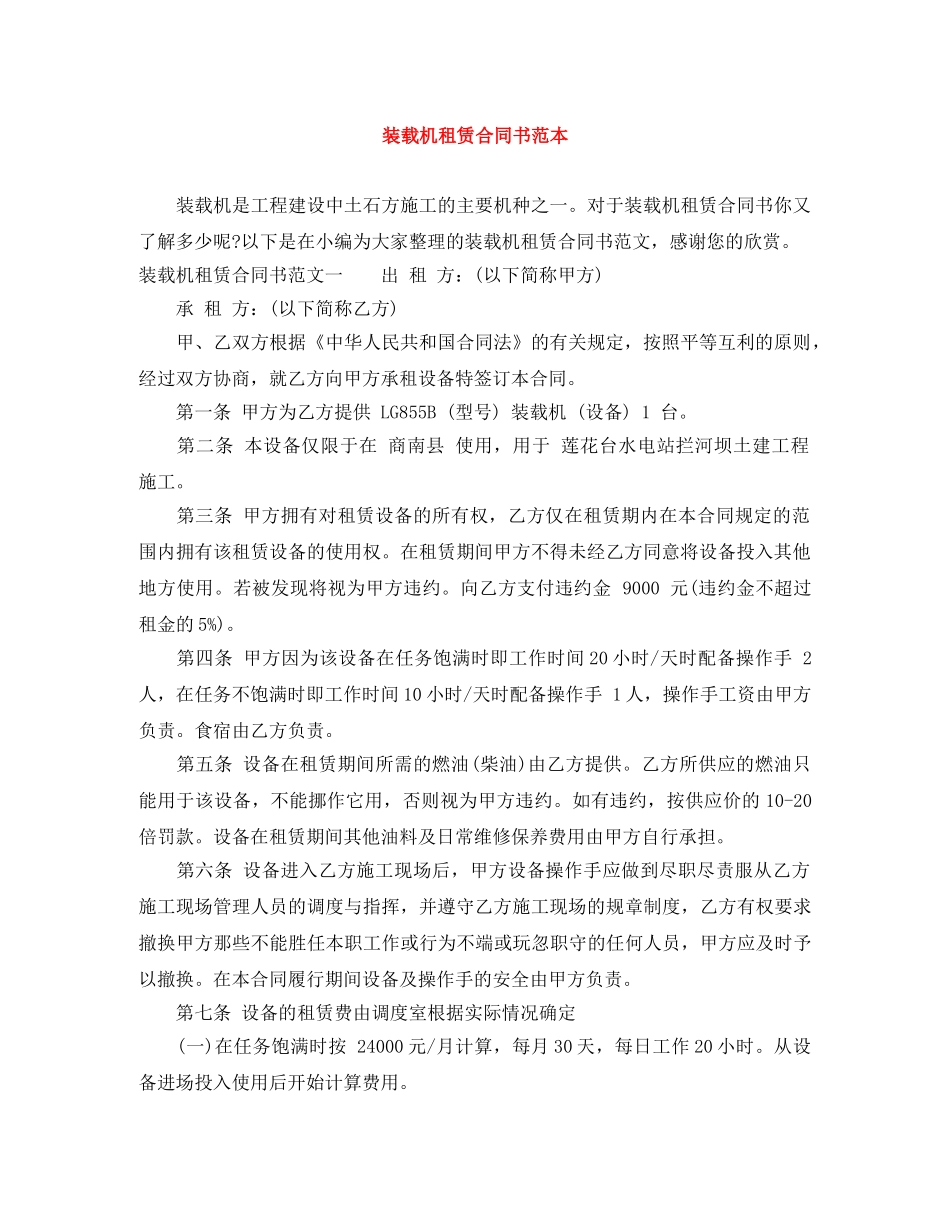 装载机租赁合同书范本 _第1页