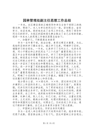 园林管理处副主任思想工作总结 