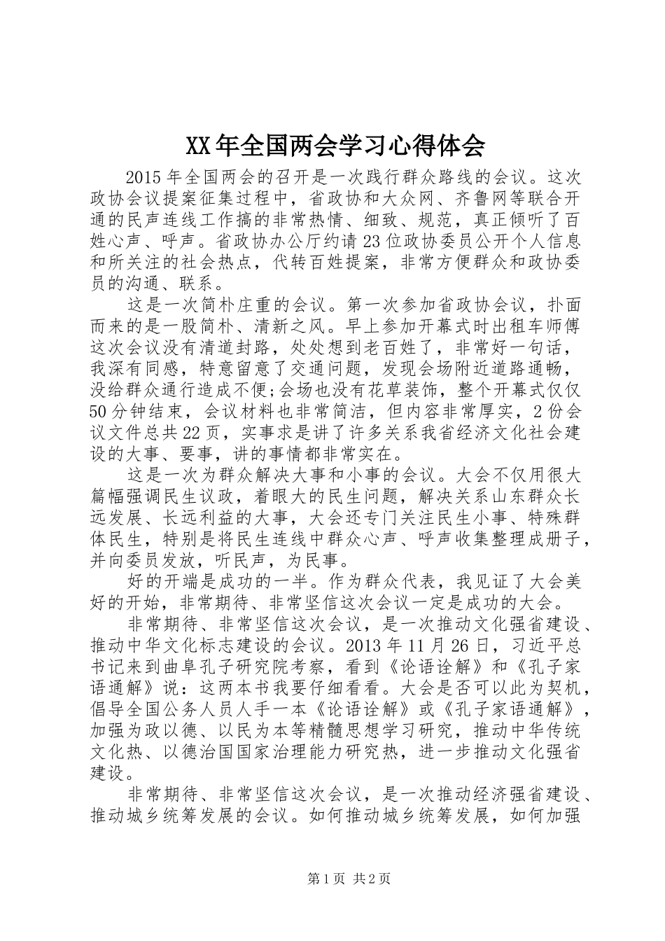 XX年全国两会学习体会心得_第1页