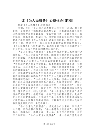 读《为人民服务》体会心得[定稿]