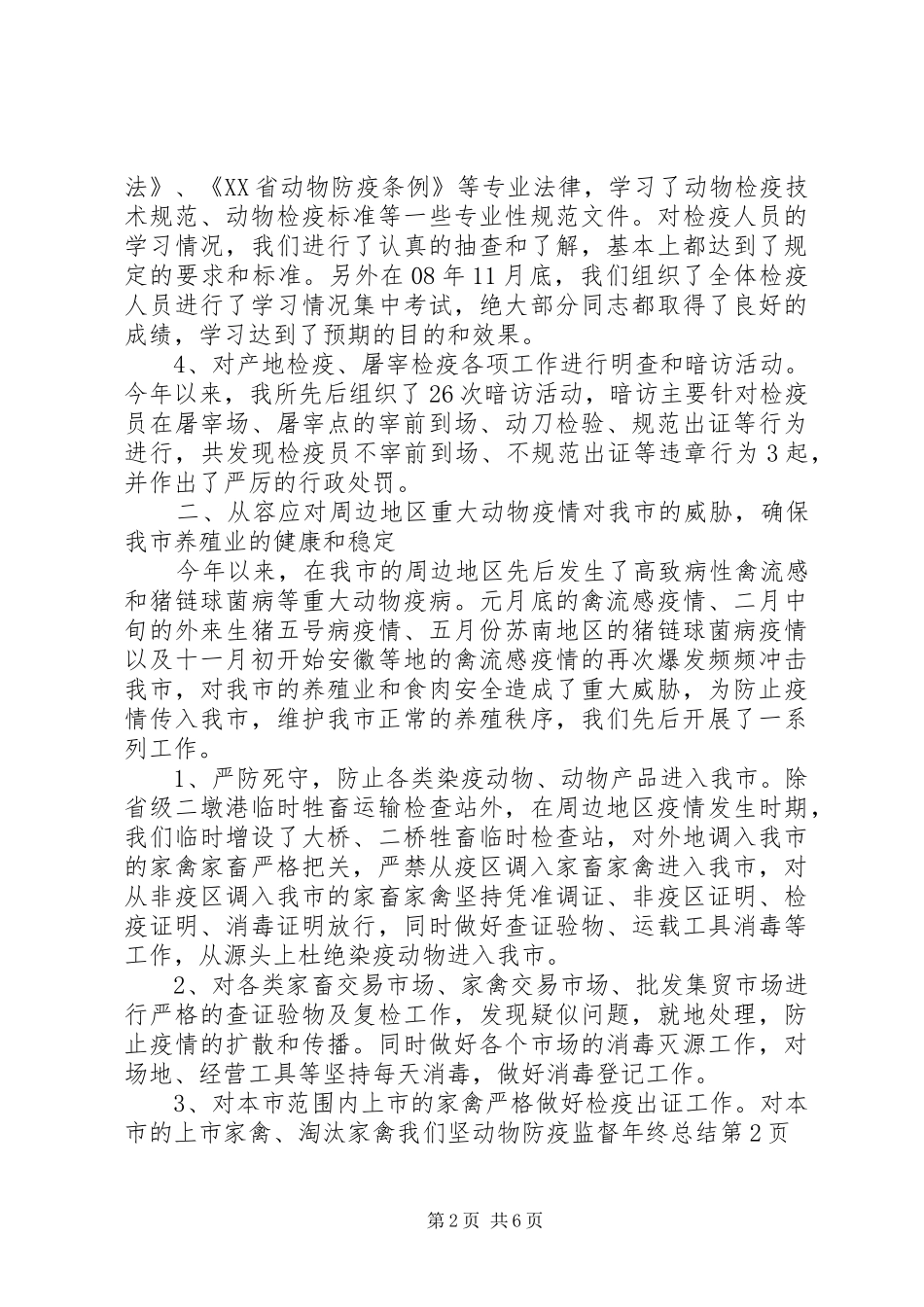 动物防疫监督年终总结 _第2页
