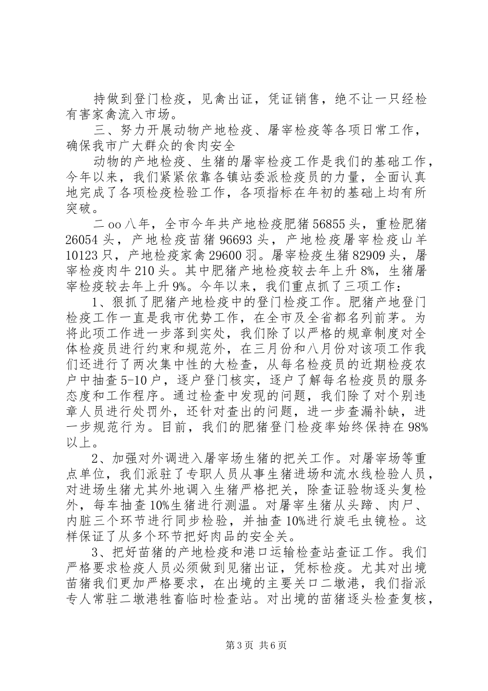 动物防疫监督年终总结 _第3页