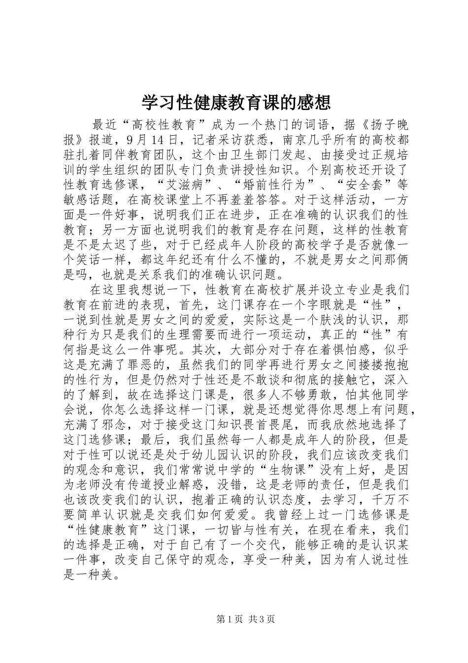 学习性健康教育课的感想_第1页