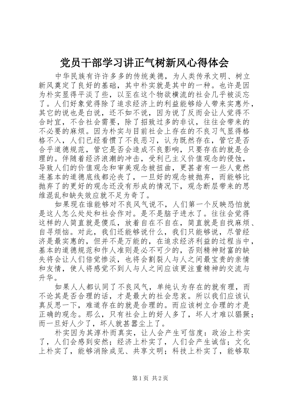 党员干部学习讲正气树新风体会心得_第1页