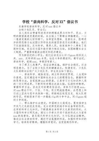 学校“崇尚科学，反对XX”倡议书