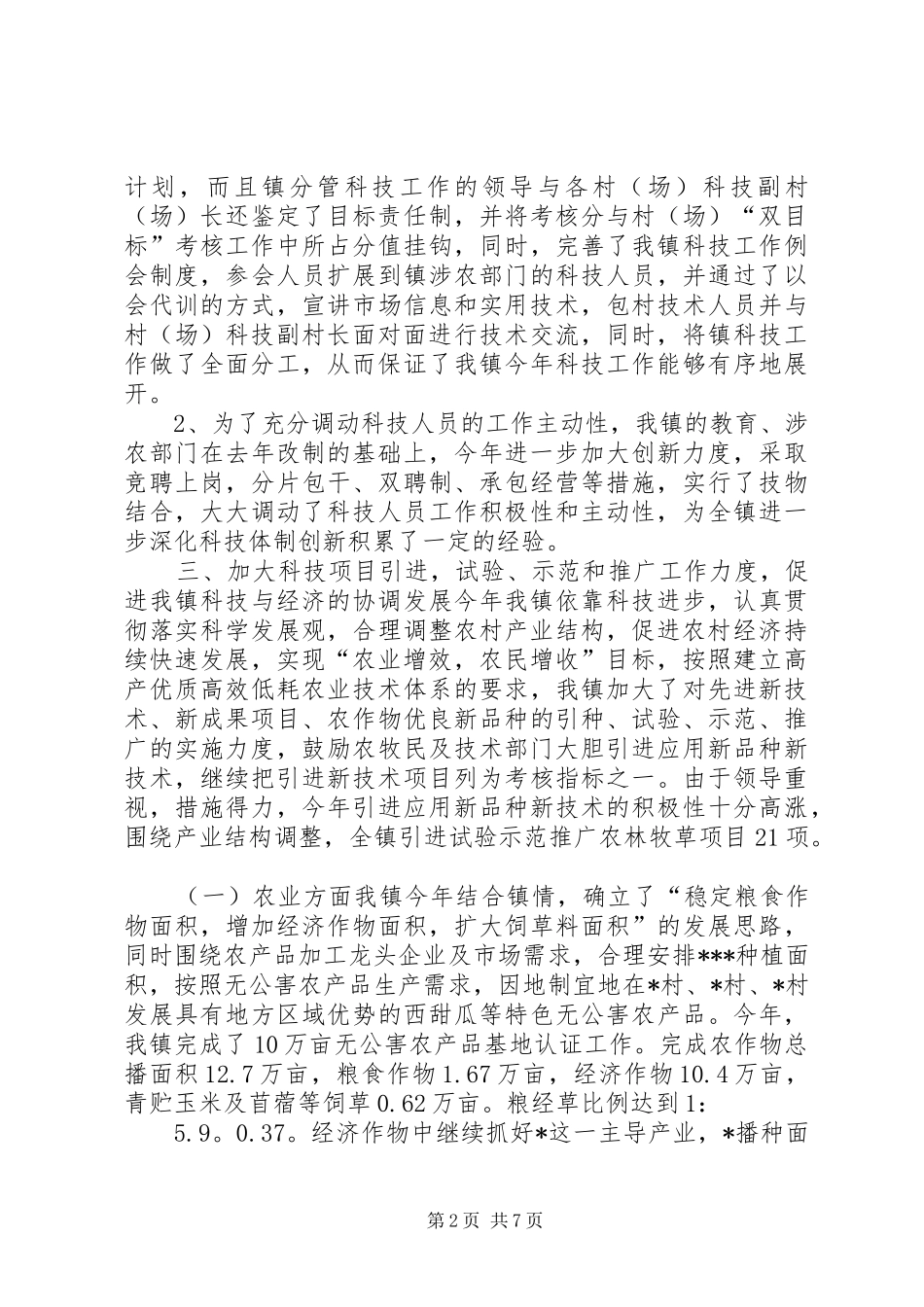 XX镇二00X年科技工作总结 _第2页