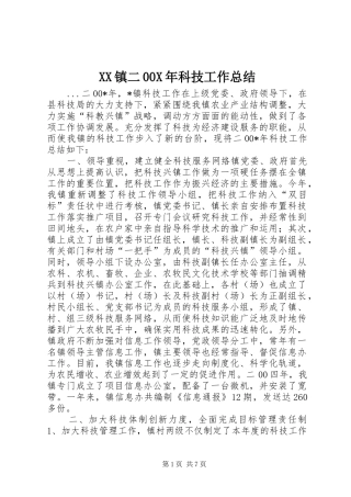 XX镇二00X年科技工作总结 