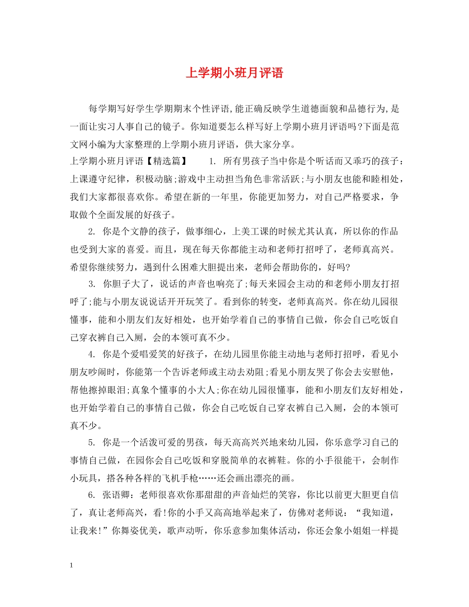 上学期小班月评语_第1页