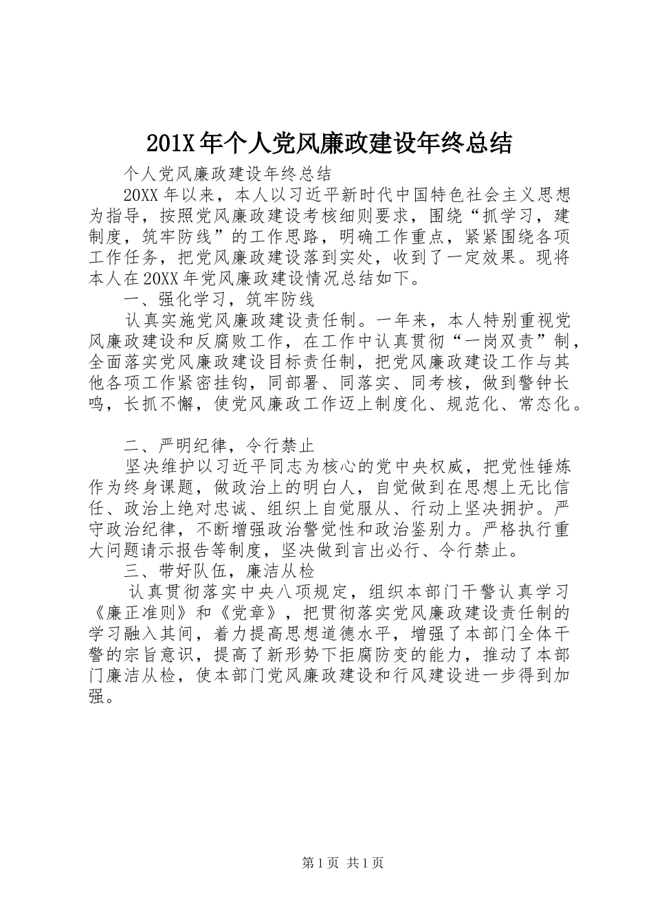 202X年个人党风廉政建设年终总结_第1页