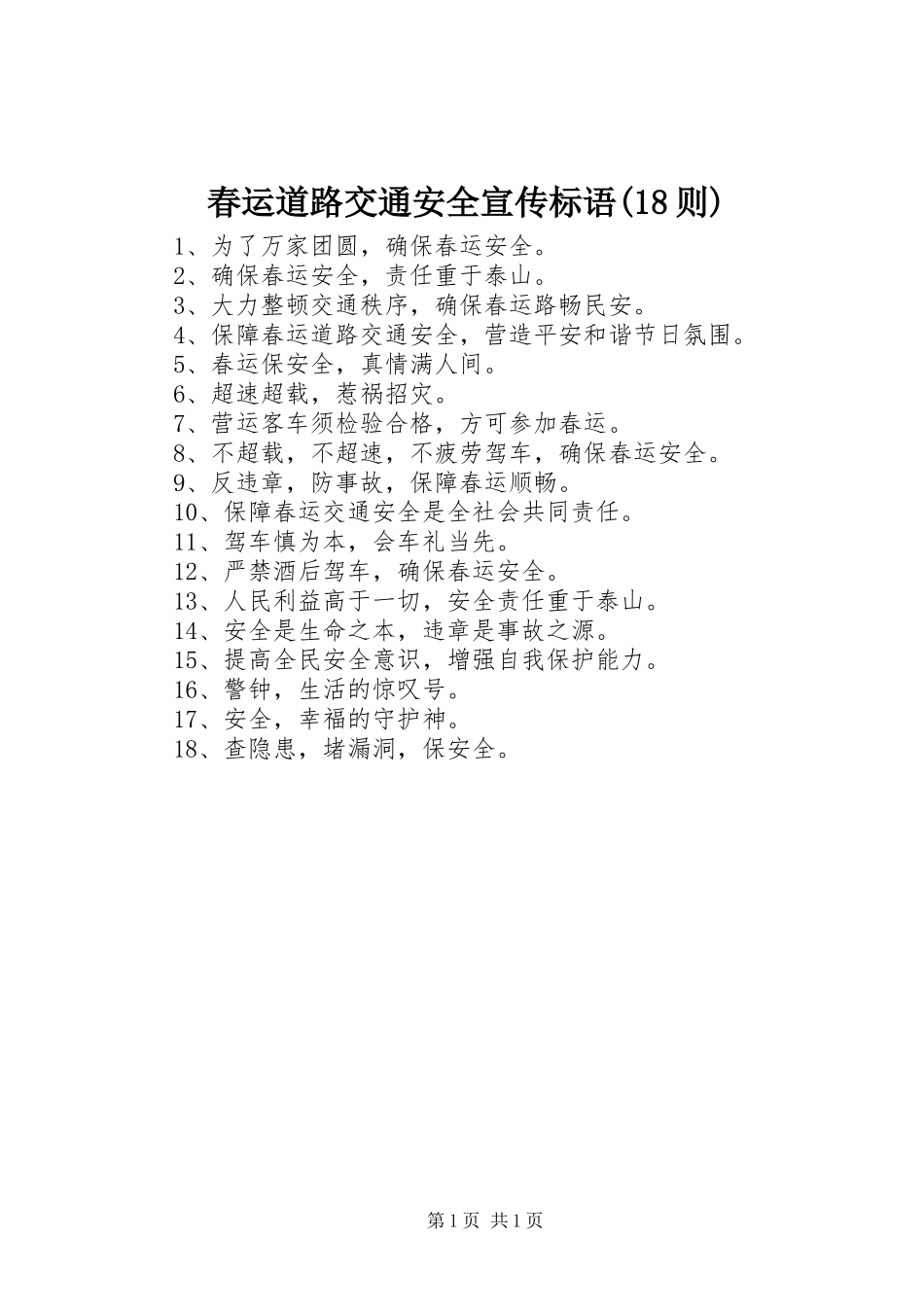 春运道路交通安全宣传标语(18则)_第1页
