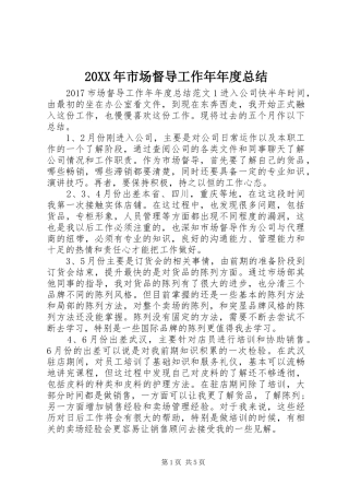 20XX年市场督导工作年年度总结