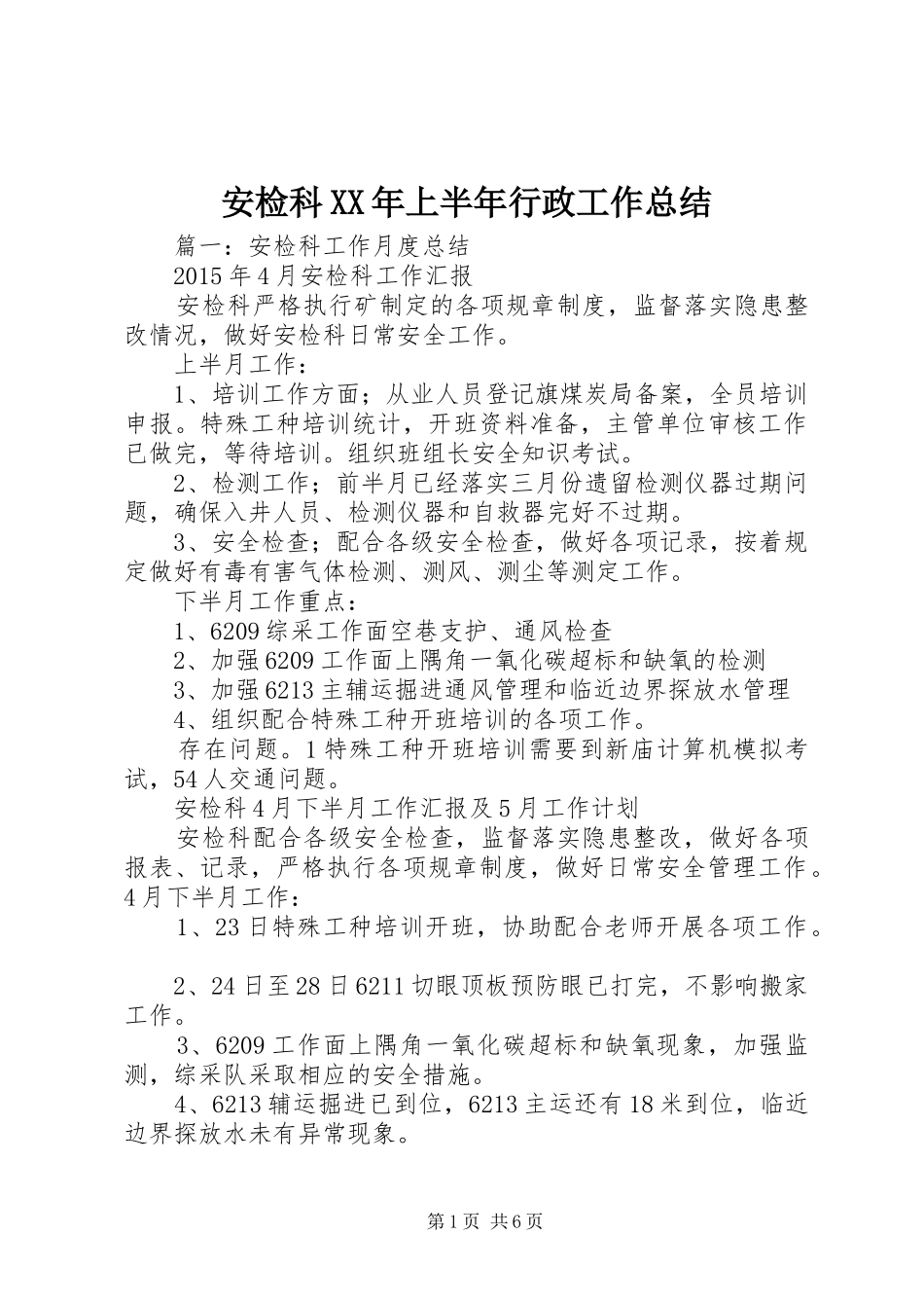 安检科XX年上半年行政工作总结 _第1页